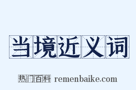 当境近义词是什么意思的图片